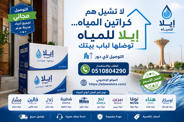 توصيل مياه في عرعر مجانًا إيلا للمياه توصلها لباب بيتك