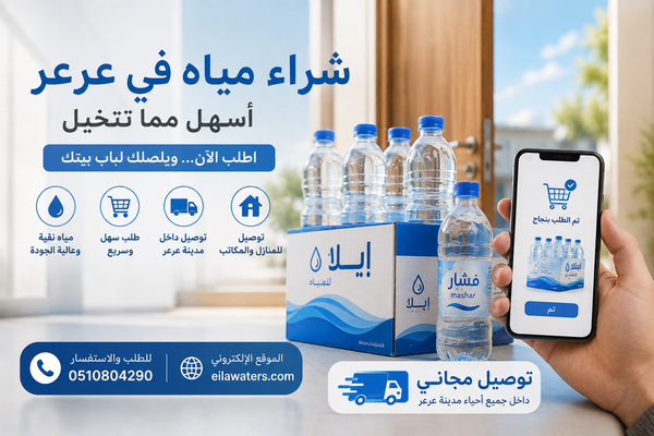 شراء مياه في عرعر بسهولة | إيلا للمياه يوصل طلبك لباب بيتك