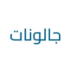 مياه جالونات