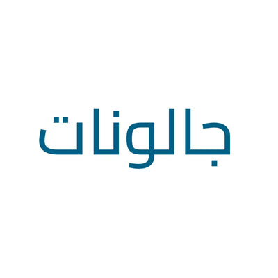مياه جالونات